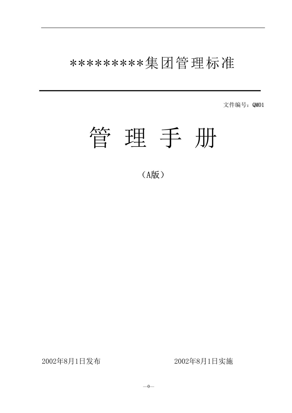 “服装欧亿·体育（中国）有限公司某集团管理手册(doc 45).rar”第1页图片