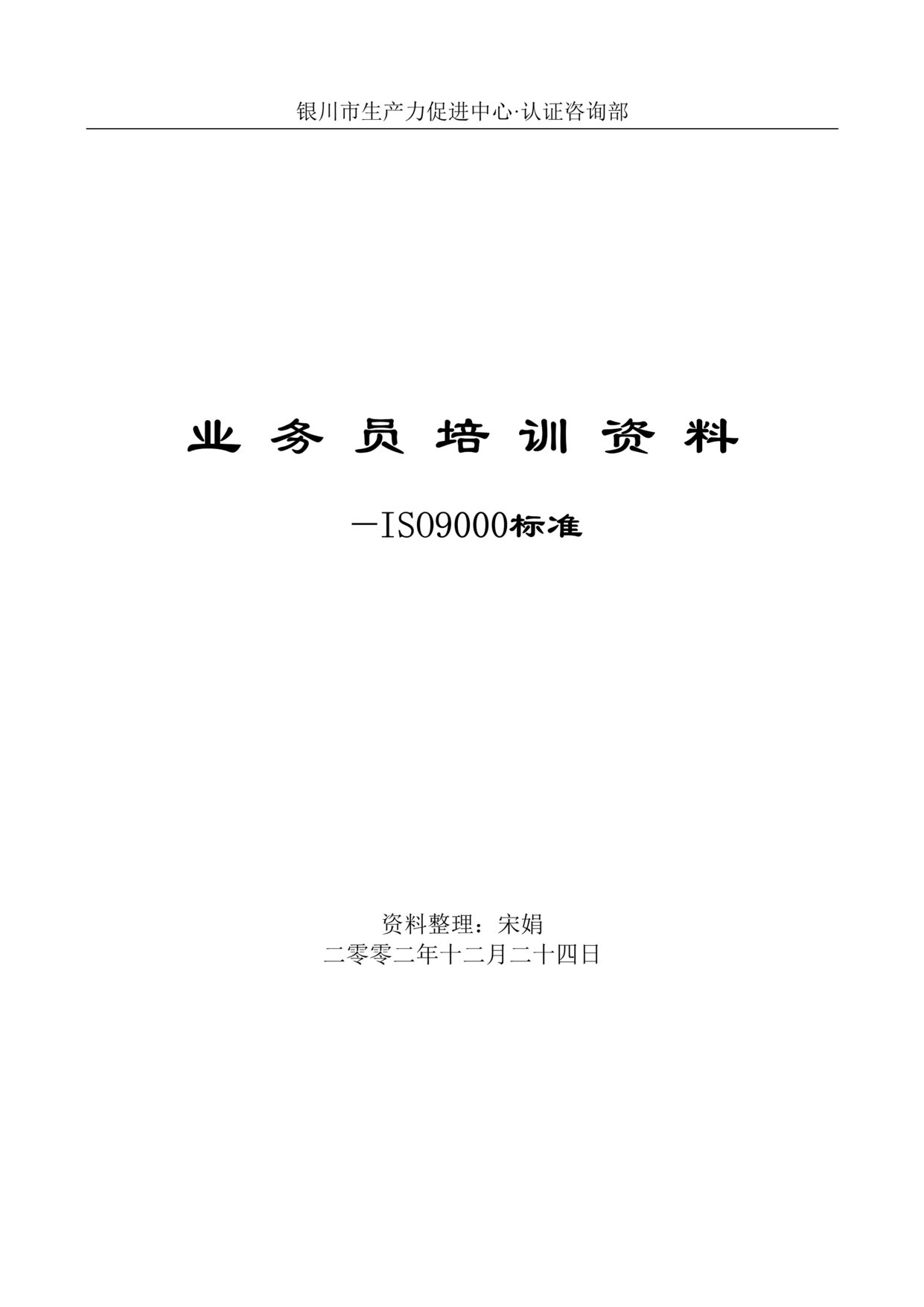 “业务员培训欧亿·体育（中国）有限公司-ISO9000标准(doc 12).rar”第1页图片