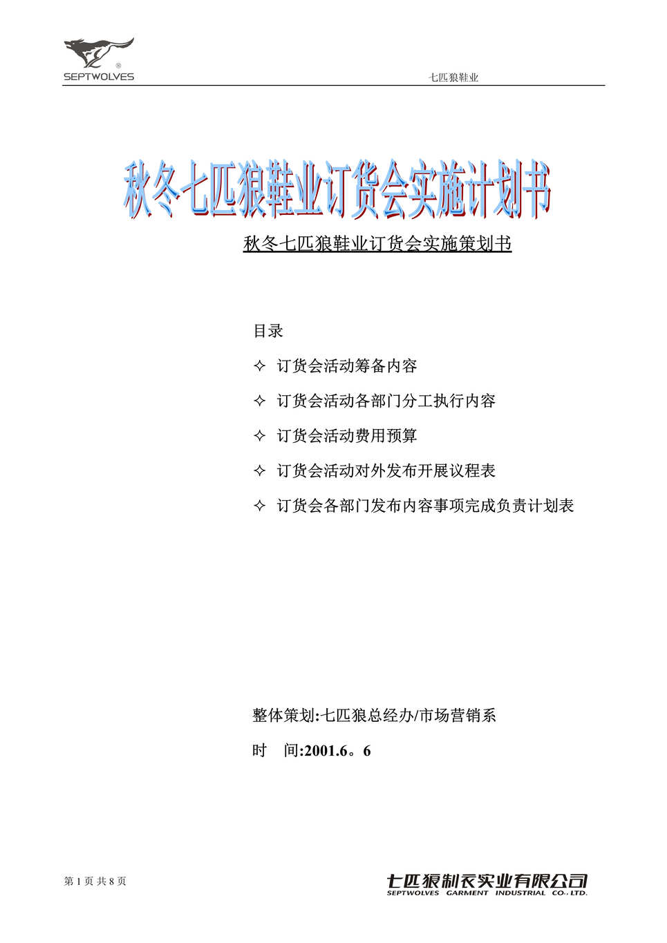 “秋冬七匹狼鞋业订货会实施策划书(doc).rar”第1页图片