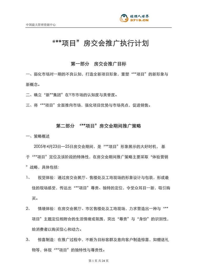 “某项目房交会推广执行计划(doc 22).rar”第1页图片