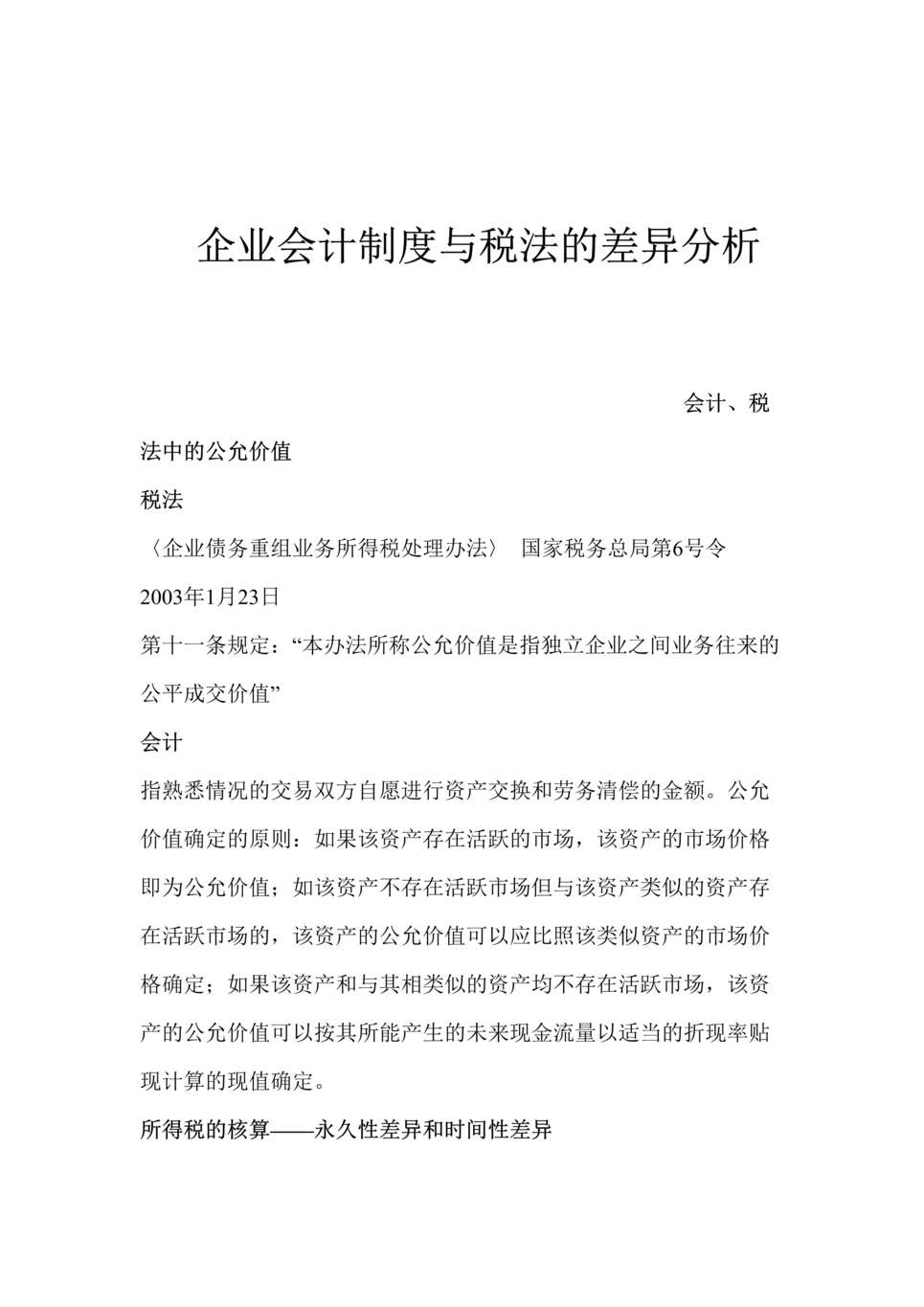 “企业会计制度与税法的差异分析_国税稽查人员专用(doc 140).rar”第1页图片