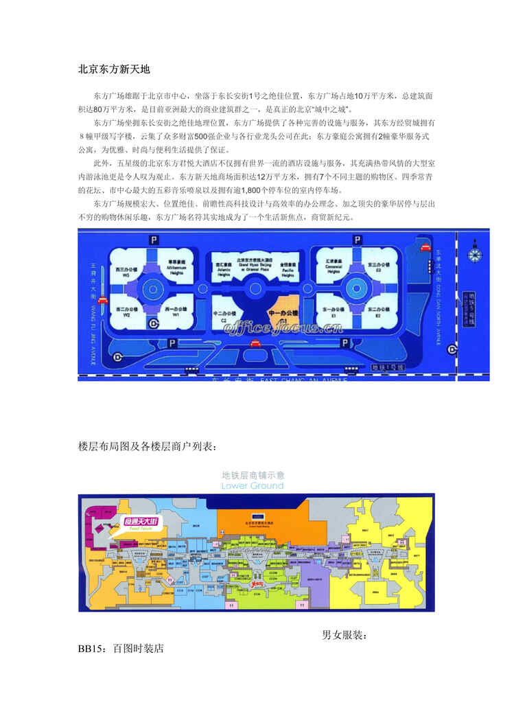 “北京东方新天地业态研究DOC”第1页图片