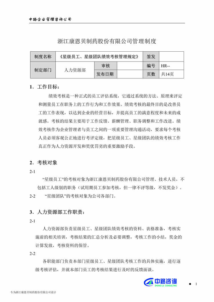 “星级员工、星级团队绩效考核管理规定(doc 15).rar”第1页图片