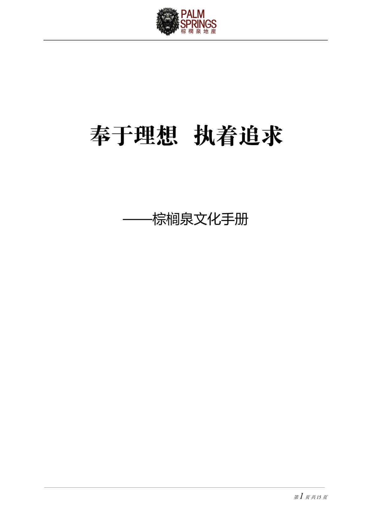 “白皮书棕榈泉文化手册DOC”第1页图片