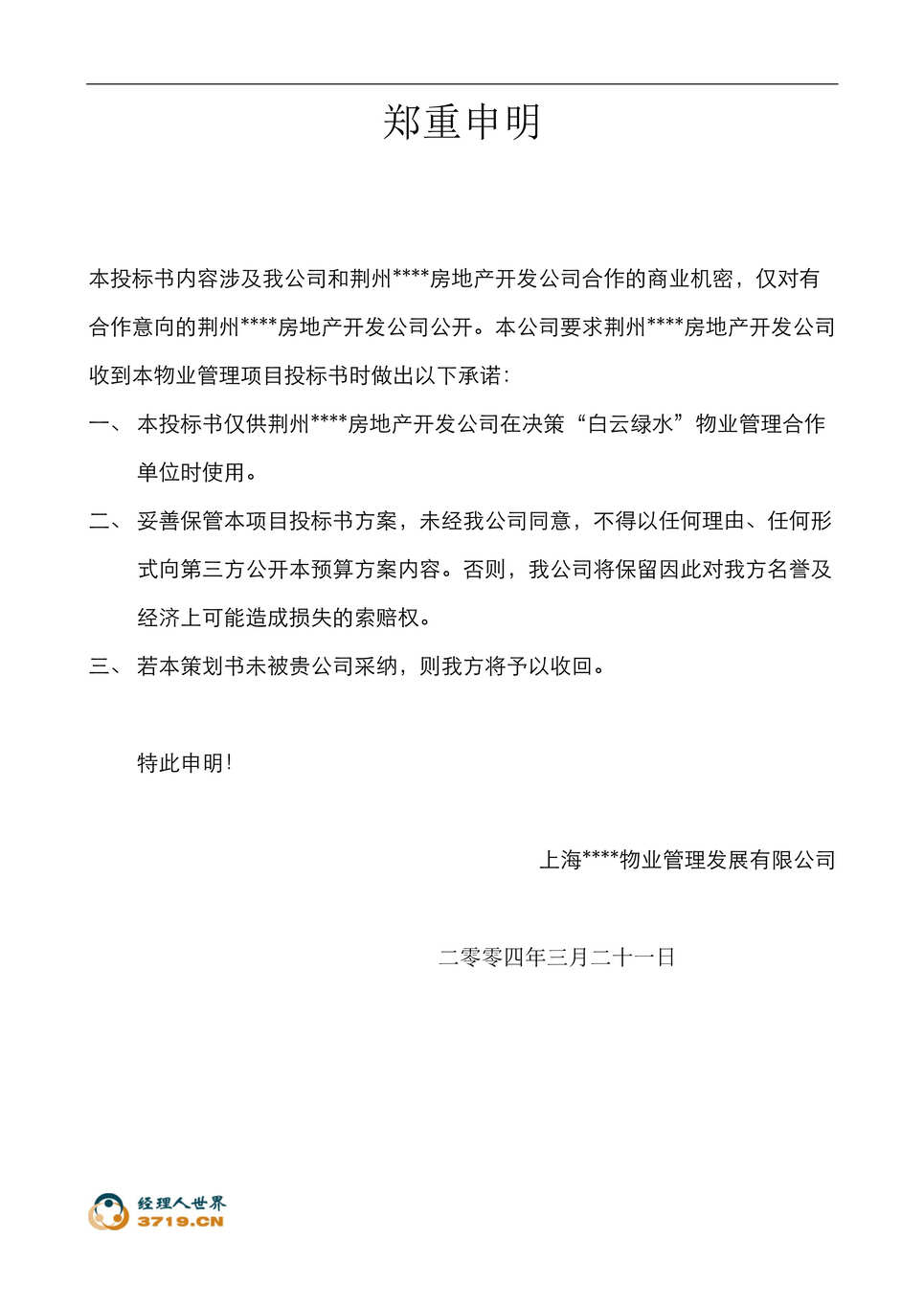 “湖北荆州白云绿水物业管理项目投标书(doc 55).rar”第1页图片