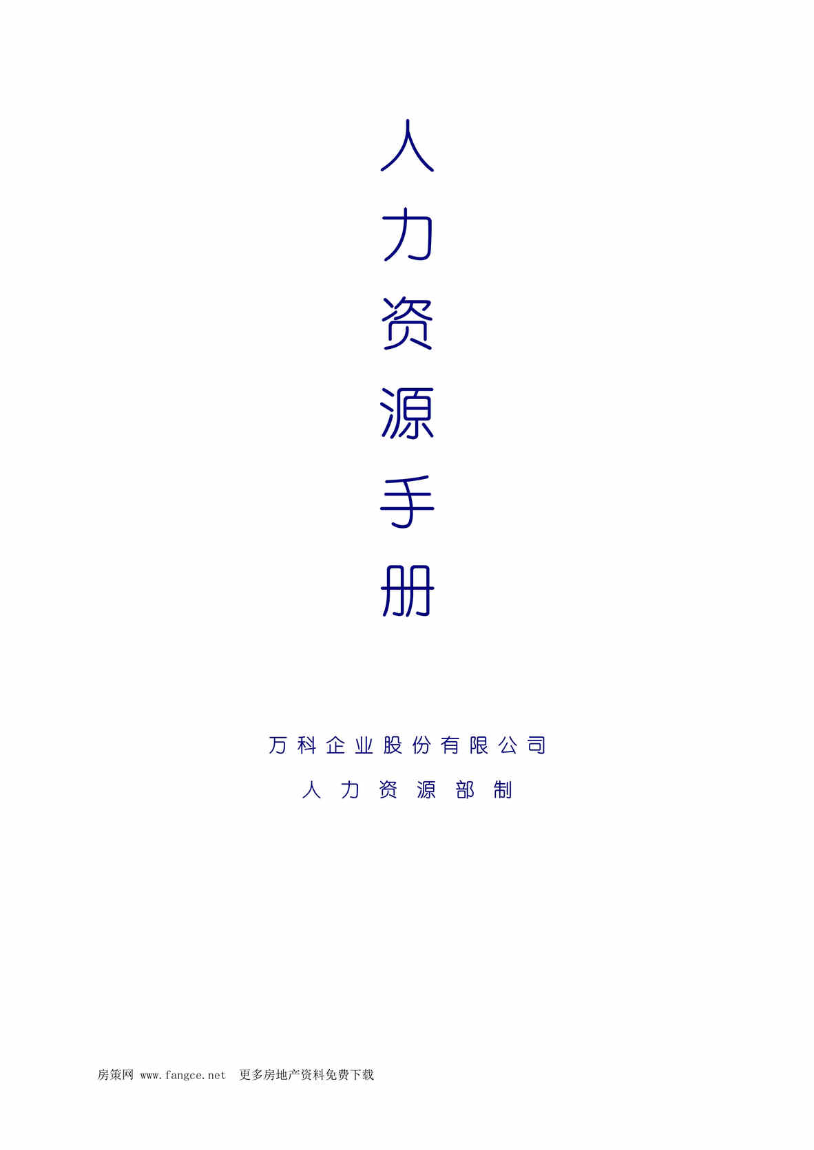 “万科地产人力资源管理制度手册有点老233页”第1页图片