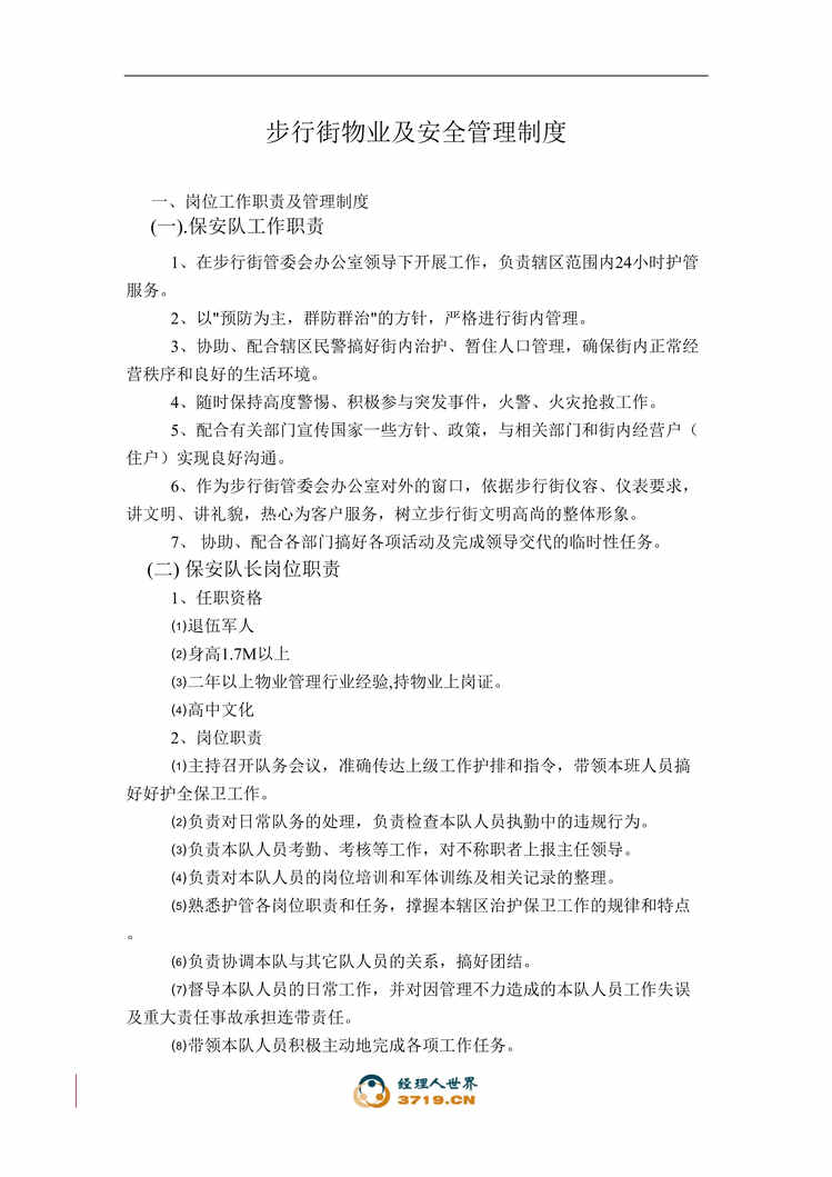 “某步行街物业及安全管理制度(doc 28).rar”第1页图片