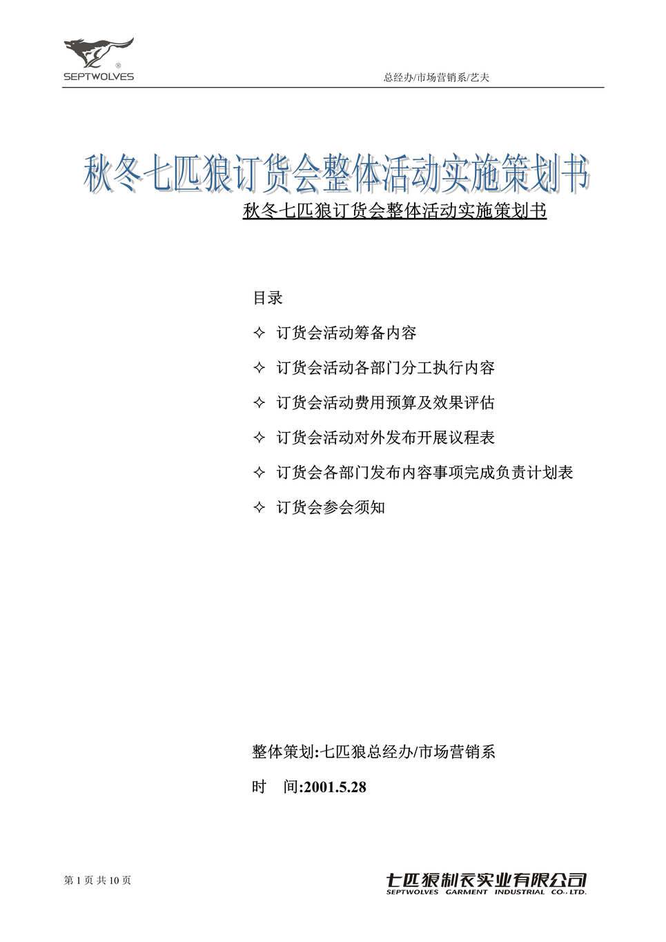 “秋冬七匹狼服装订货会整体活动实施策划书(doc 10).rar”第1页图片