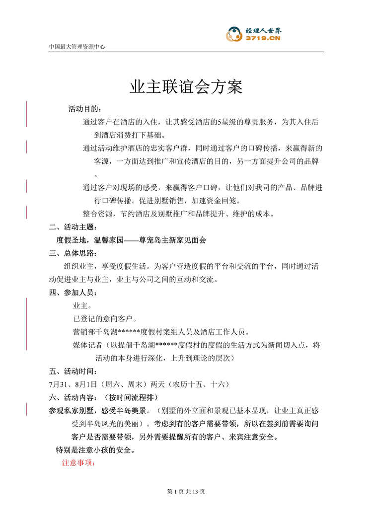 “萧山名都业主联谊会方案(doc 15).rar”第1页图片