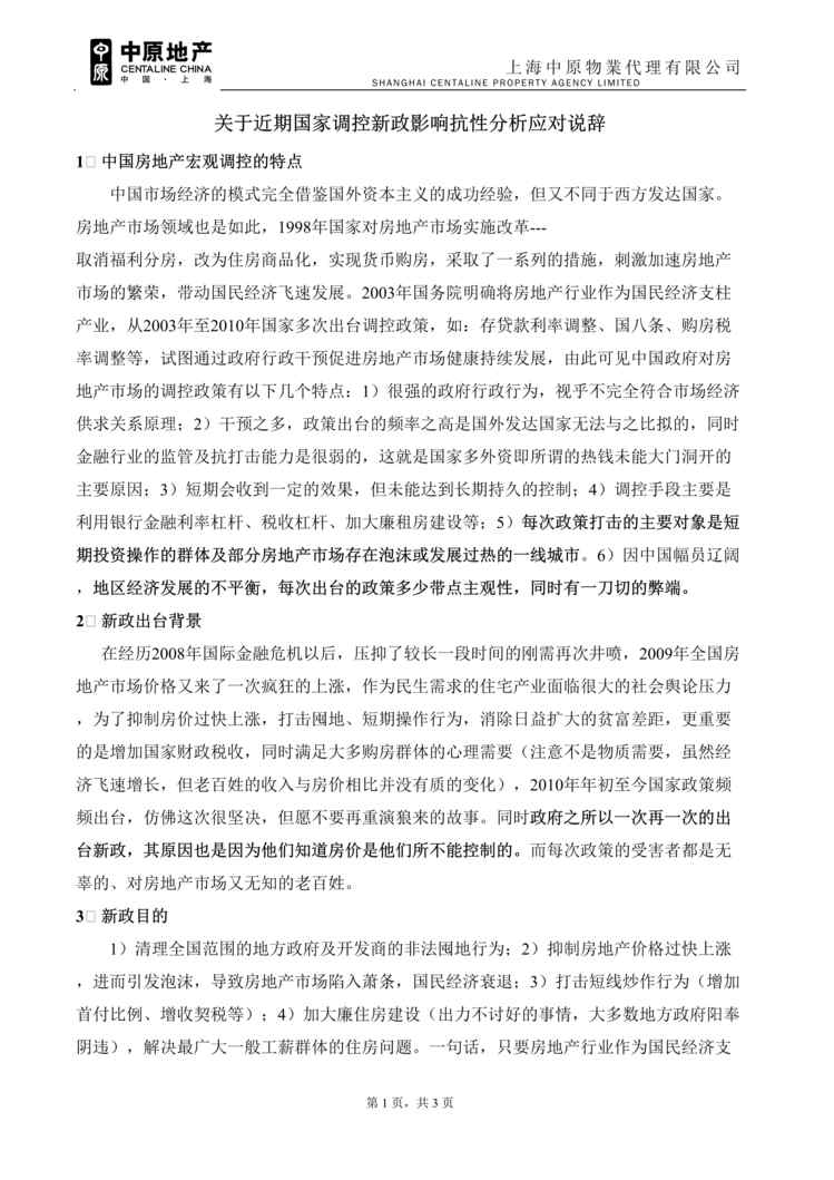 “近期国家调控新政影响抗性分析应对说辞DOC”第1页图片