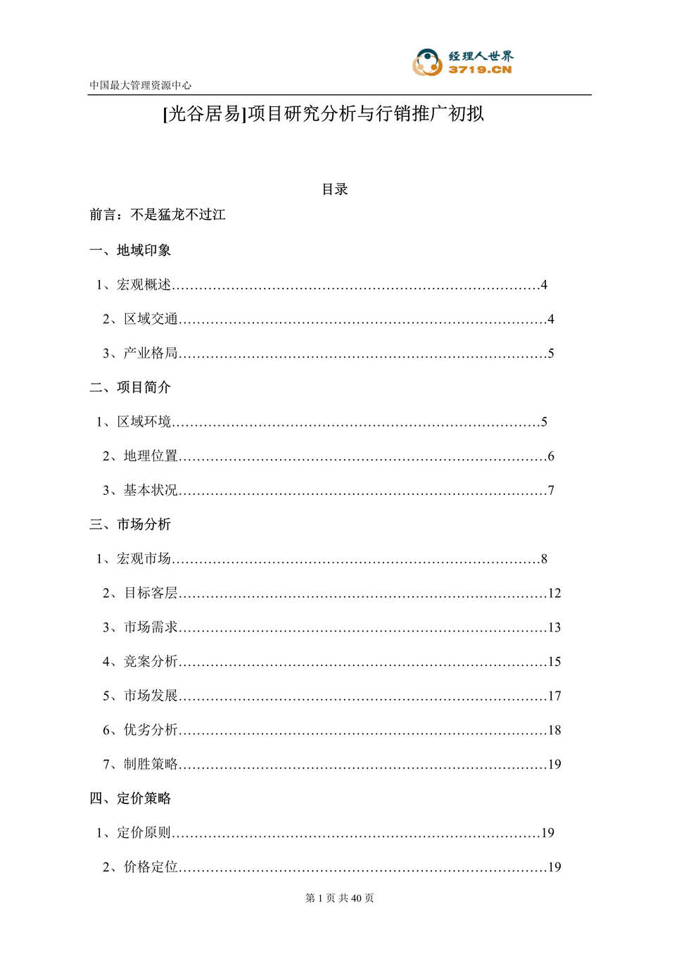 “武汉市房地产-武汉光谷易居营销策划书(doc).rar”第1页图片