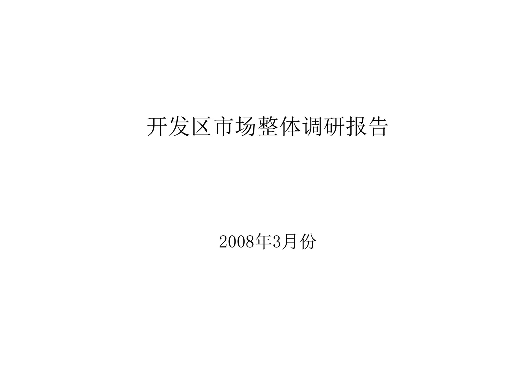 “最新青岛市开发区深度市场调研分析DOC”第1页图片