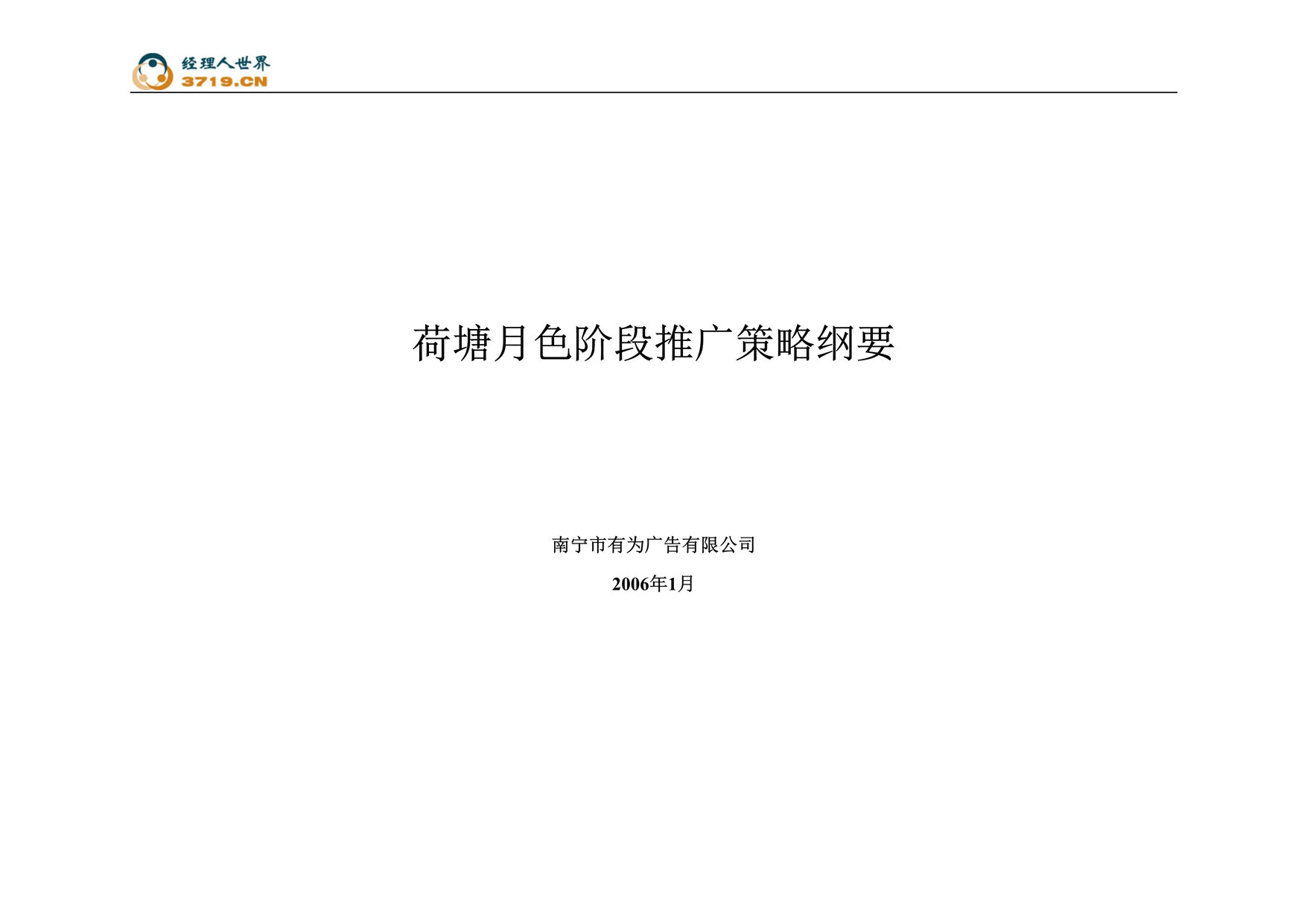 “南宁市房地产-南宁荷塘月色阶段推广策略纲要(doc 32).rar”第1页图片