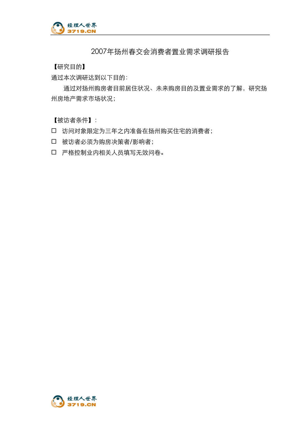 “2007年扬州春交会消费者置业需求调研报告(doc).rar”第1页图片