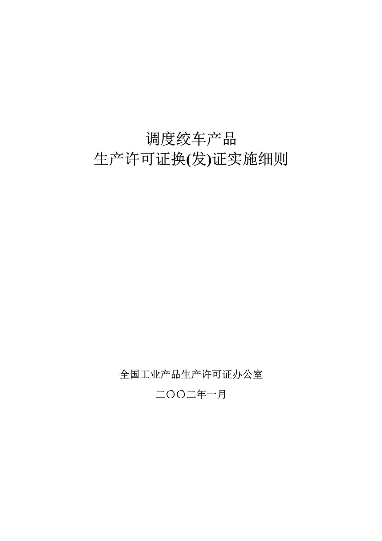 “调度绞车产品生产许可证换发证实施细则(doc 28).rar”第1页图片