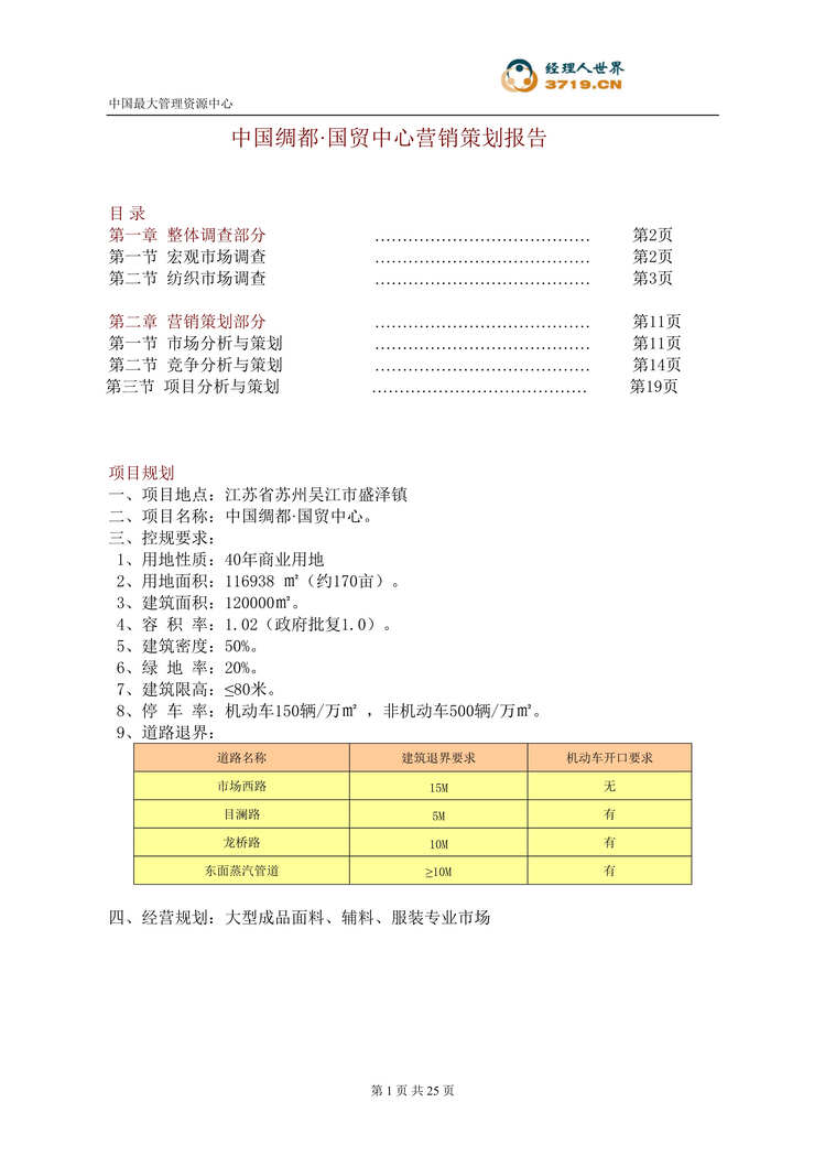 “苏州市房地产-苏州吴江市盛泽镇国贸中心营销策划报告(doc 22).rar”第1页图片