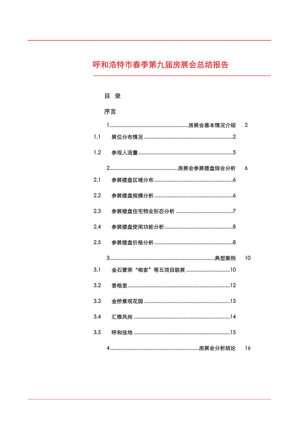 “2007年呼和浩特市春季第九届房展会总结报告(doc).rar”第1页图片