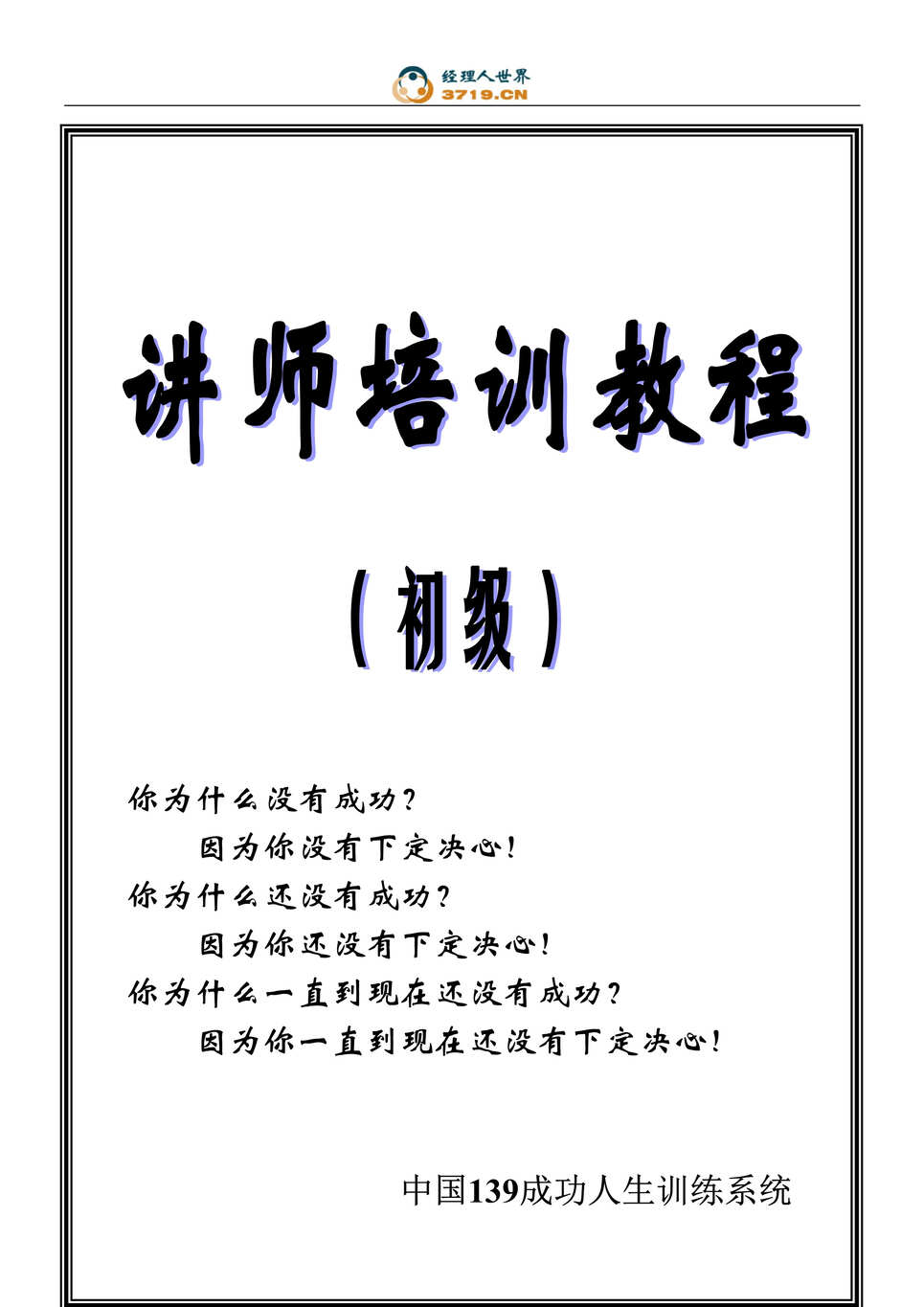 “成功人生训练系统讲师培训教程_初级(doc 68).rar”第1页图片