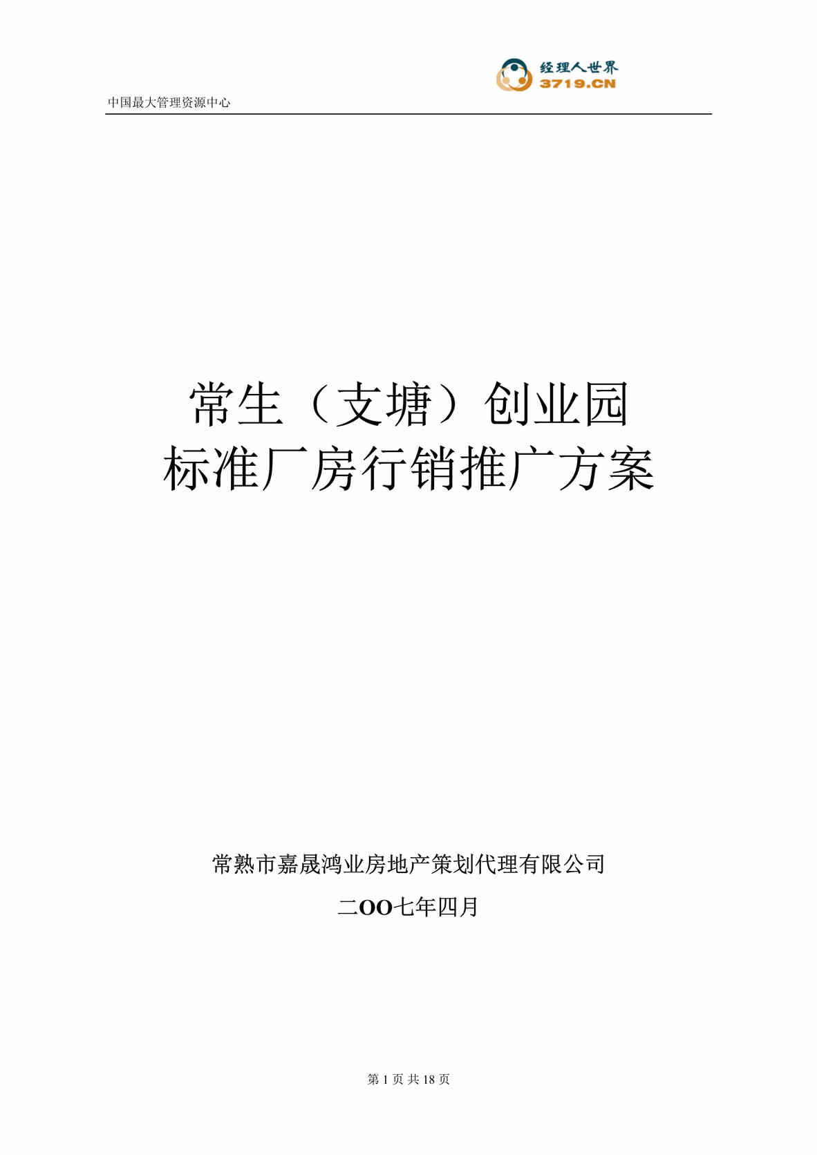 “某年房地产_常熟常生创业园行销推广方案(doc)”第1页图片