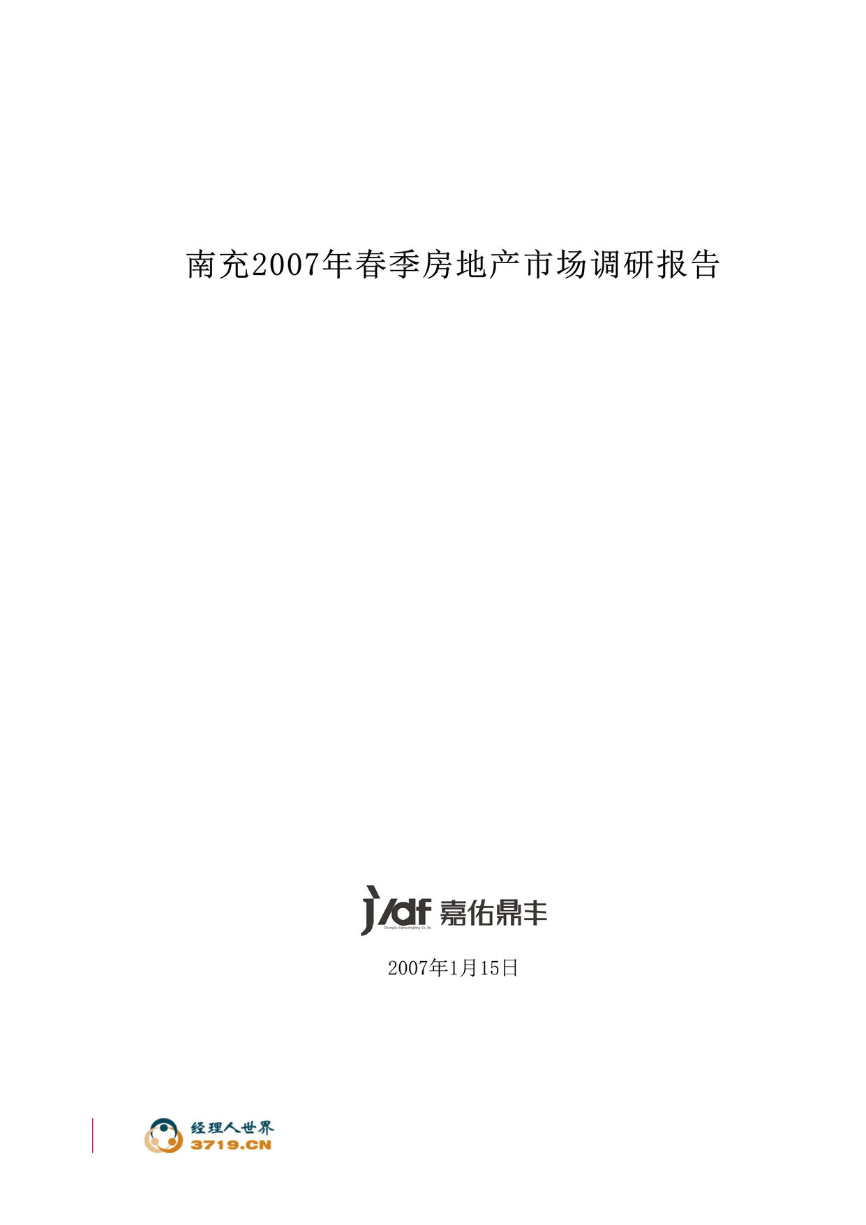 “南充2007年春季房地产市场调研报告(doc 61).rar”第1页图片