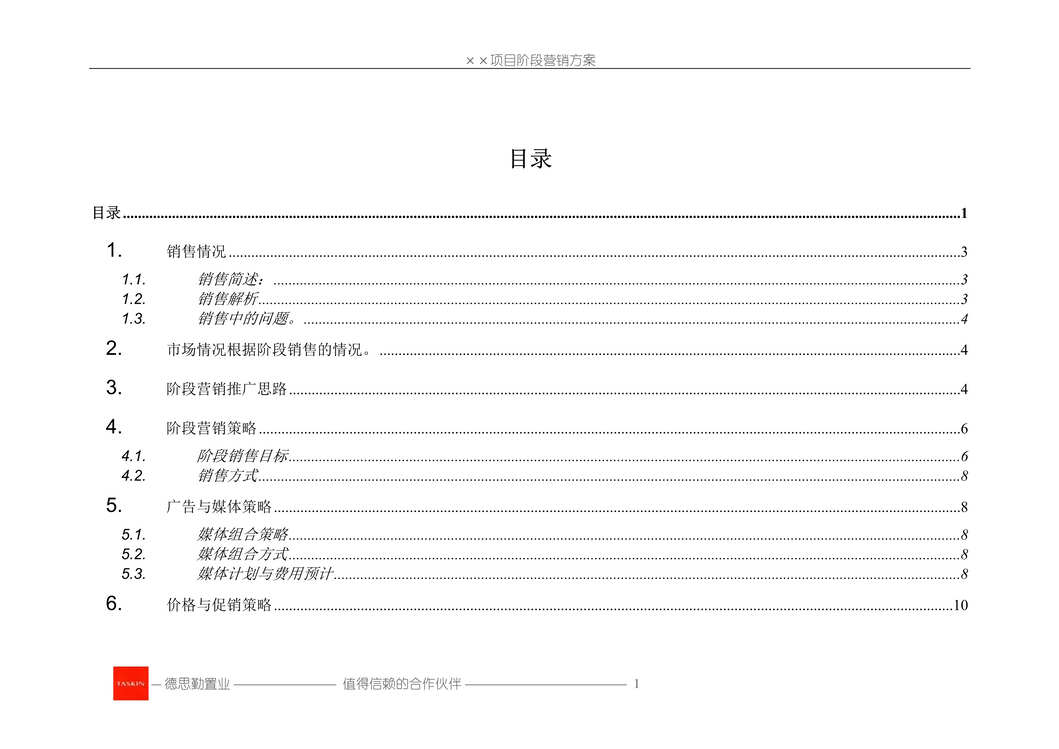 “阶段营销方案模板应用版DOC”第1页图片