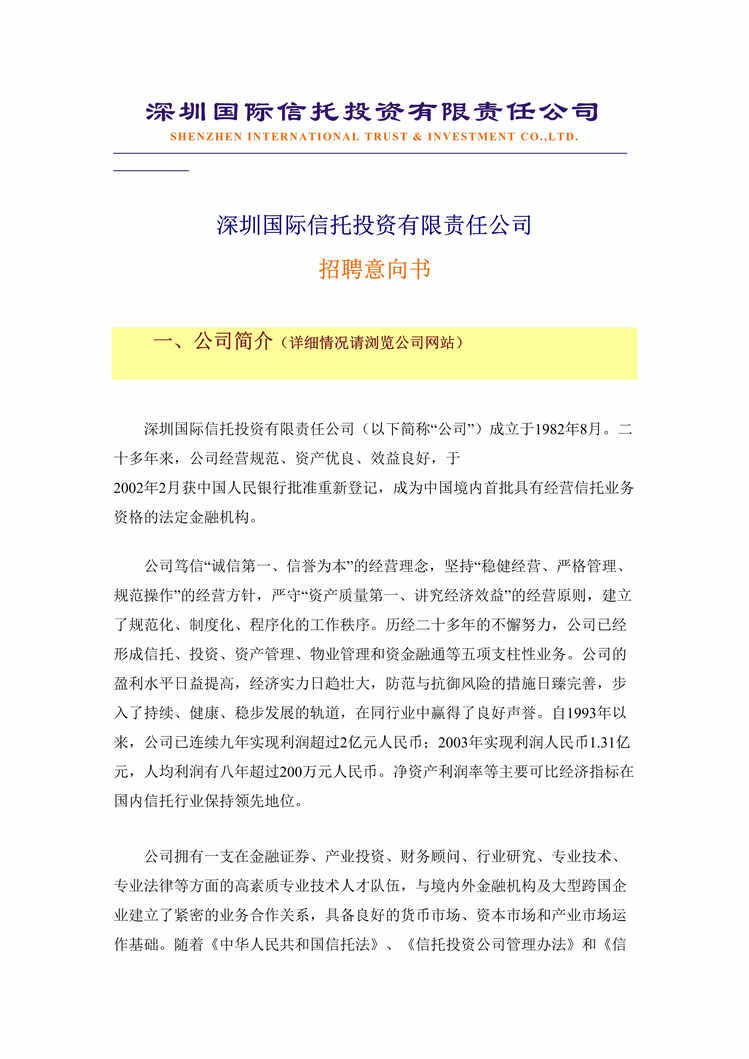 “深圳国际信托投资有限责任公司招聘意向书(doc 10).rar”第1页图片