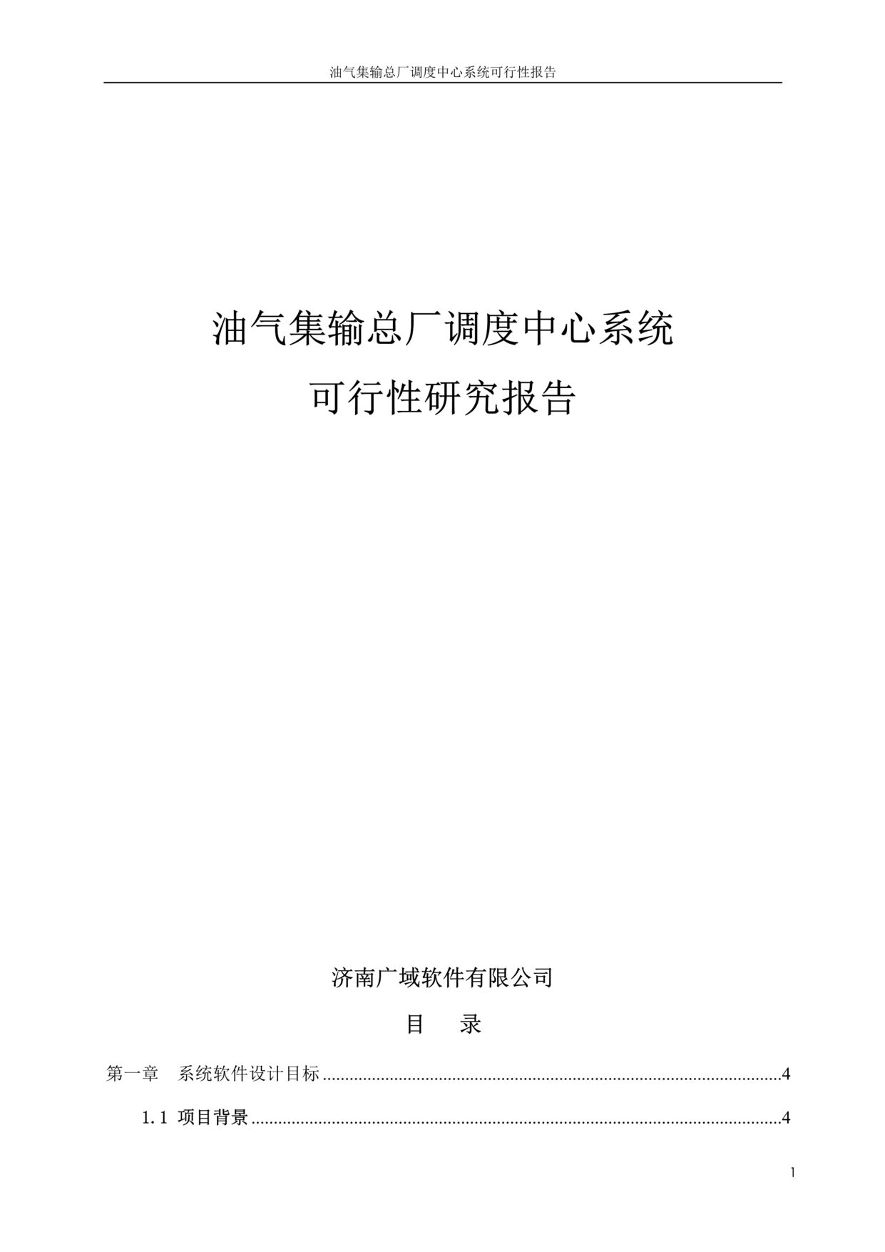 “《广域软件油气集输总厂调度中心系统可行性研究报告DOC》(38页)”第1页图片