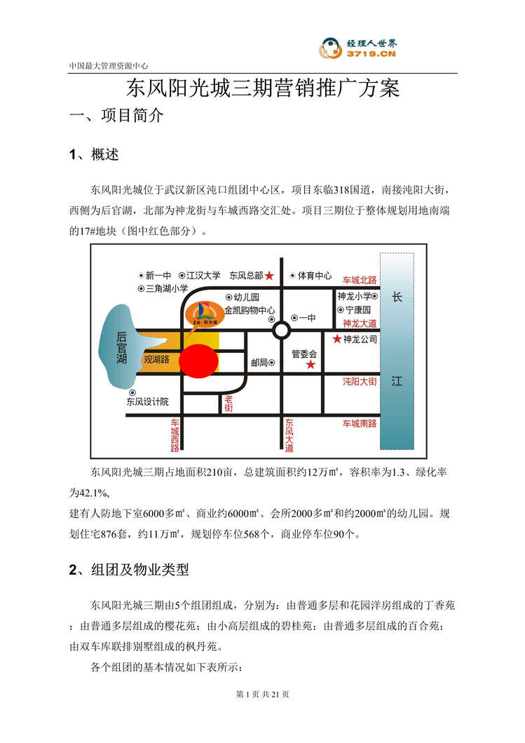 “武汉市房地产-东风阳光城三期住宅营销推广方案(doc 20).rar”第1页图片