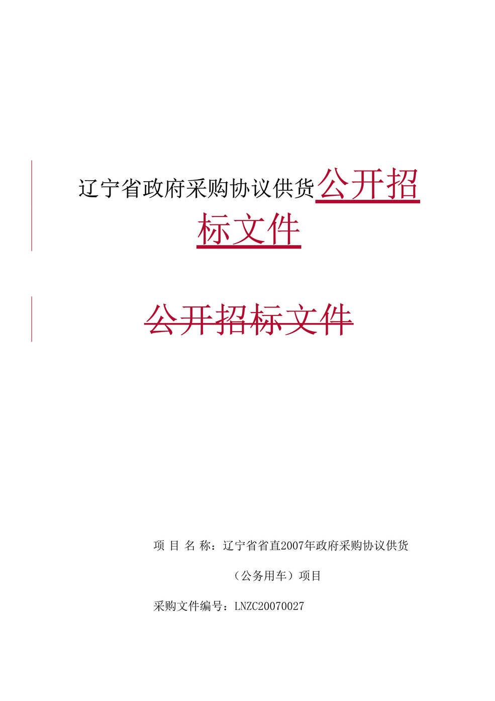 “政府采购协议供货公开招标文件(doc 66).rar”第1页图片