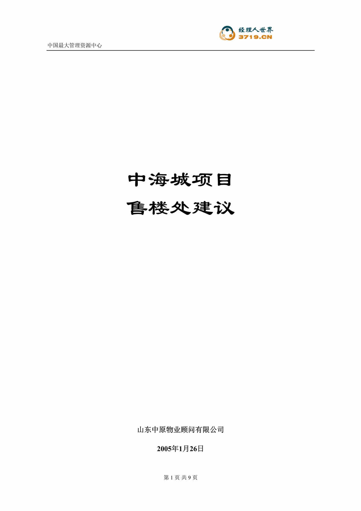 “滨州市房地产-中原地产滨州中海城项目售楼处建议(doc).rar”第1页图片