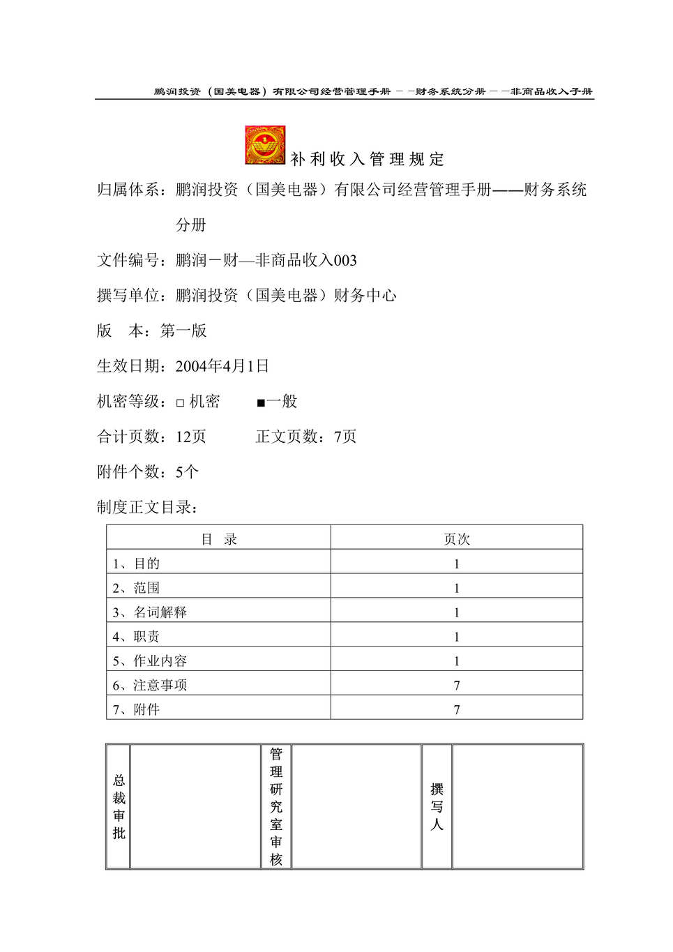 “某知名电器连锁有限公司补利收入管理规定(doc).rar”第1页图片