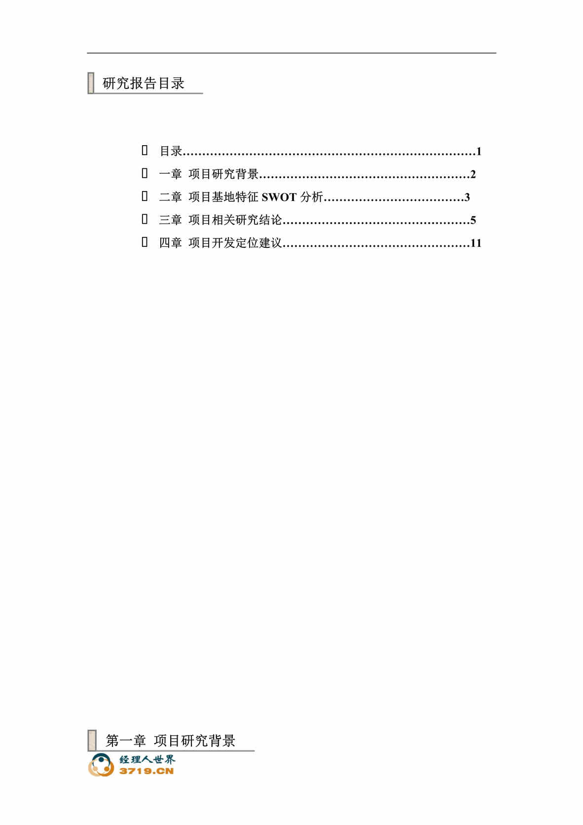 “四川成都置信三环华阳商业地产项目研究报告(doc 25).rar”第1页图片