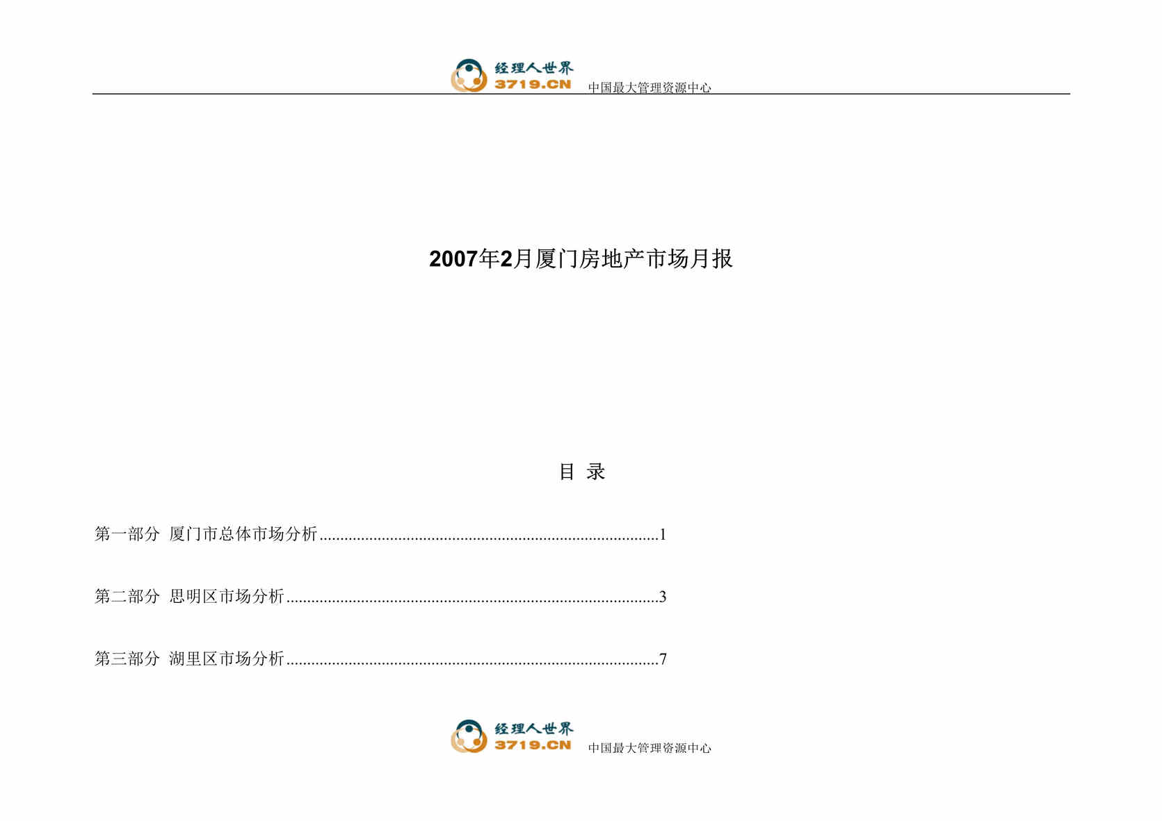 “2007年房地产-2月厦门房地产市场月报(doc).rar”第1页图片