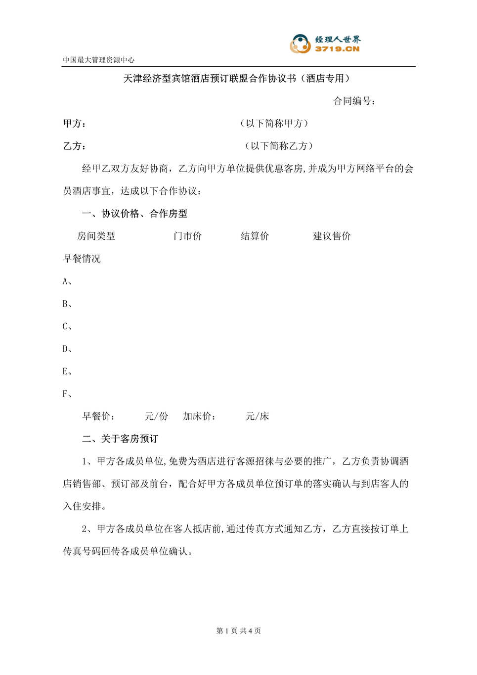 “天津经济型宾馆酒店预订联盟合作协议书(doc).rar”第1页图片