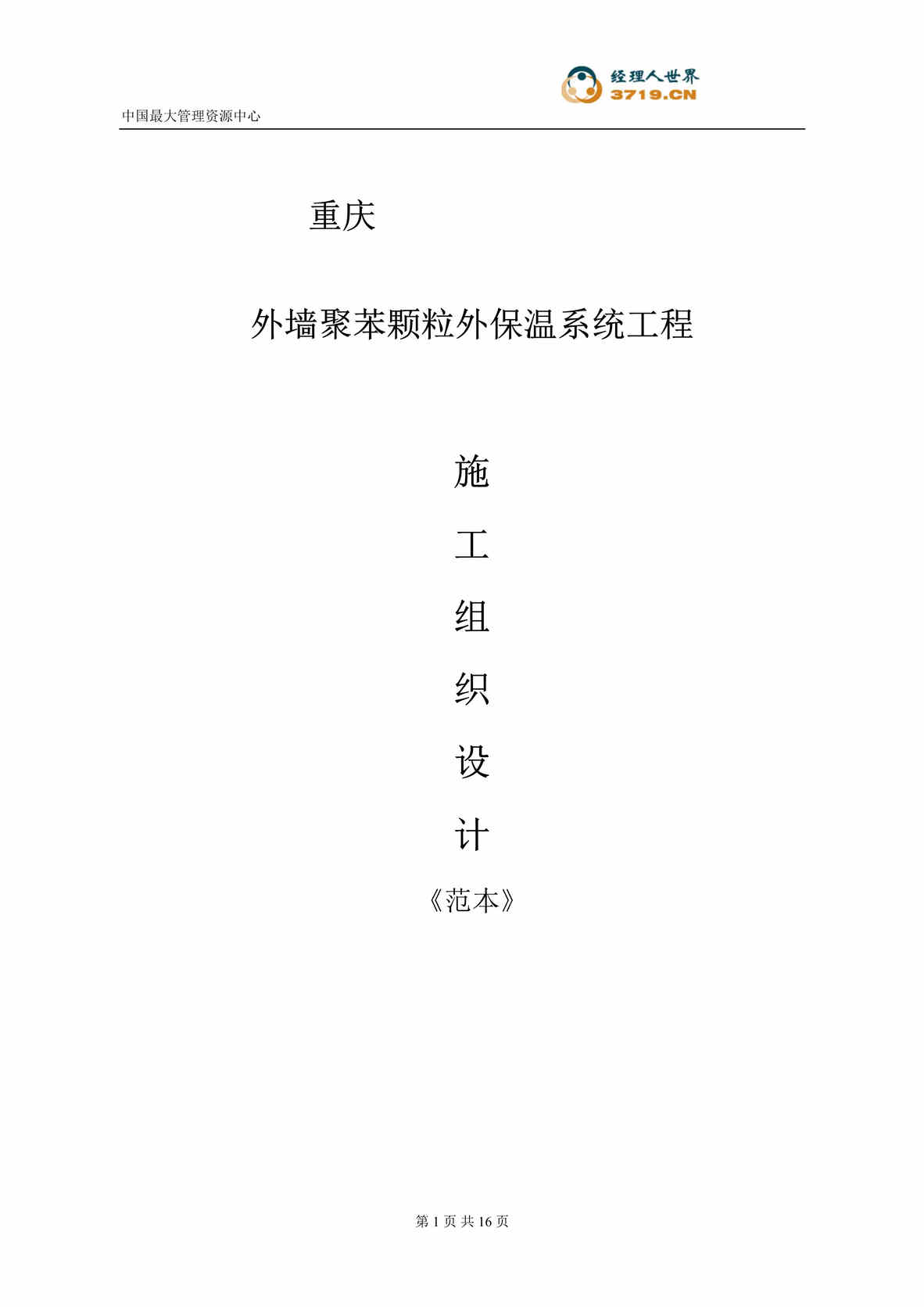 “外墙聚苯颗粒外保温系统工程施工组织设计(doc 15).rar”第1页图片