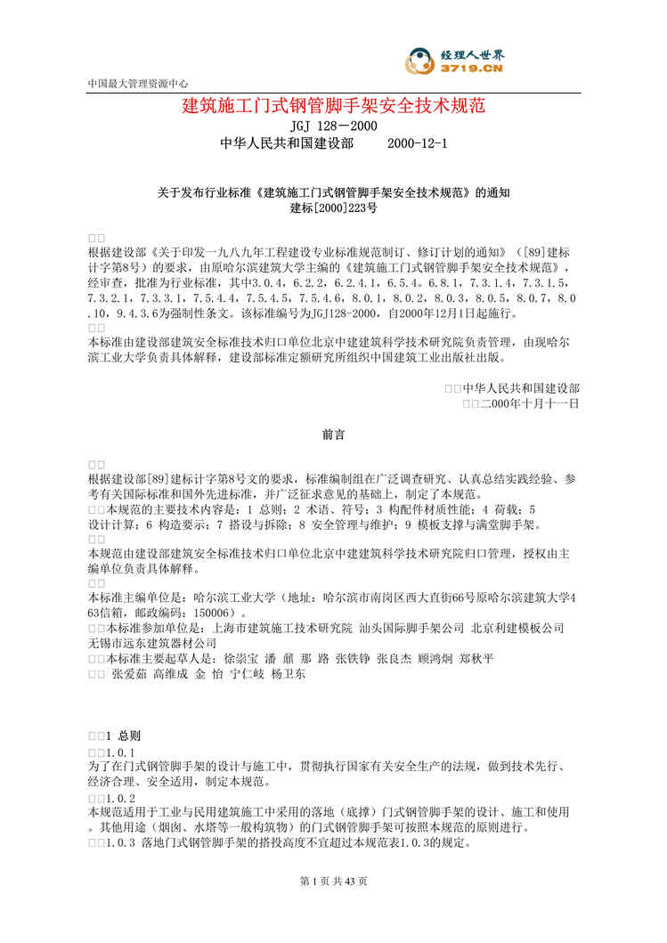 “JGJ 128-2000建筑施工门式钢管脚手架安全技术规范(doc 38).rar”第1页图片