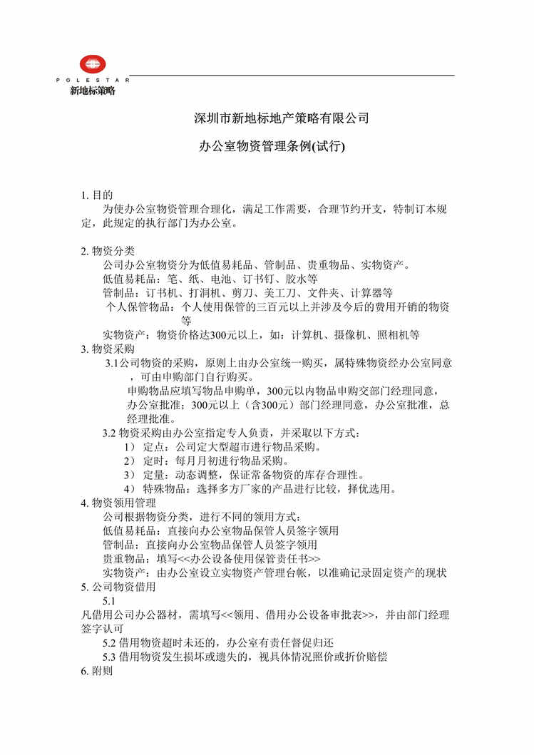 “深圳市新地标地产策略公司办公室物资管理条例试行规定(doc).rar”第1页图片