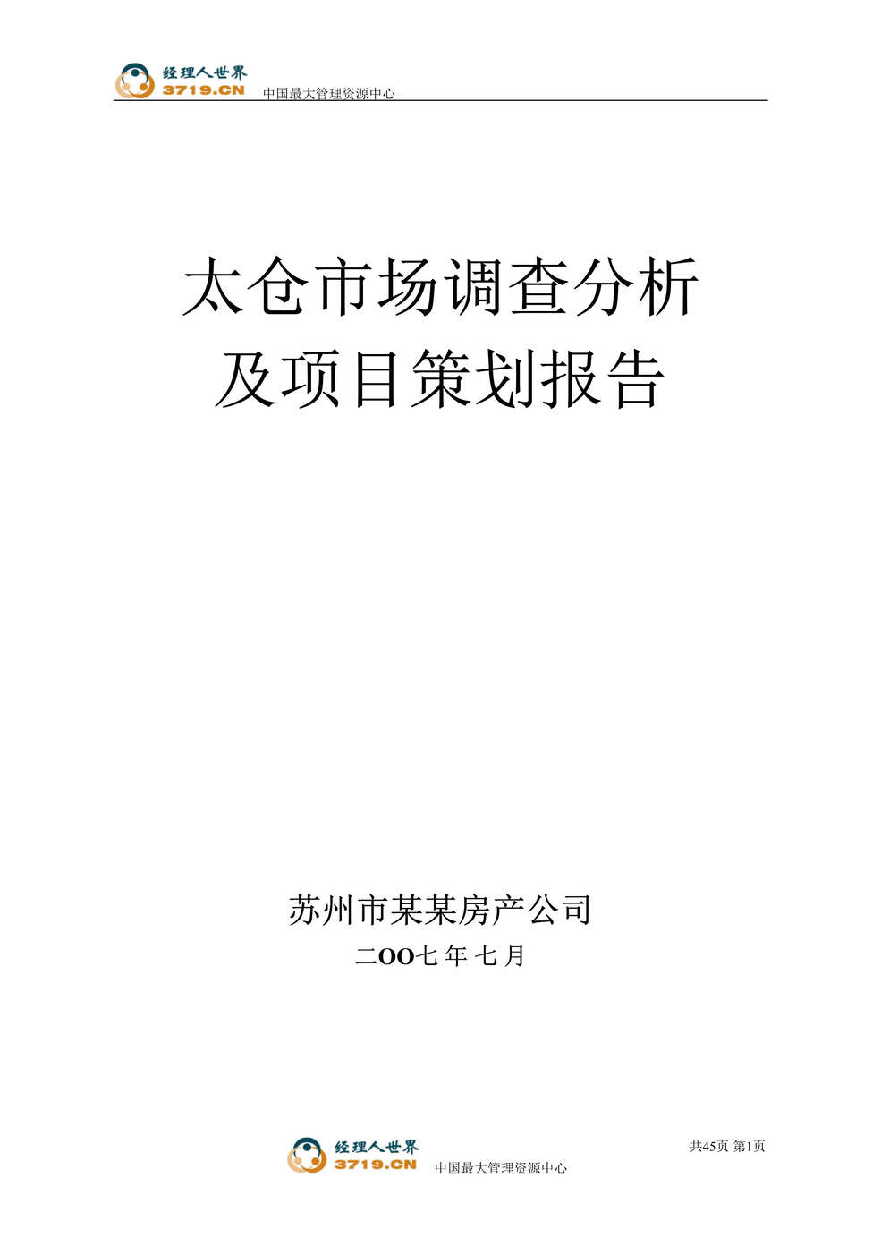 “某年房地产_太仓市场调查分析及项目策划报告(doc)”第1页图片