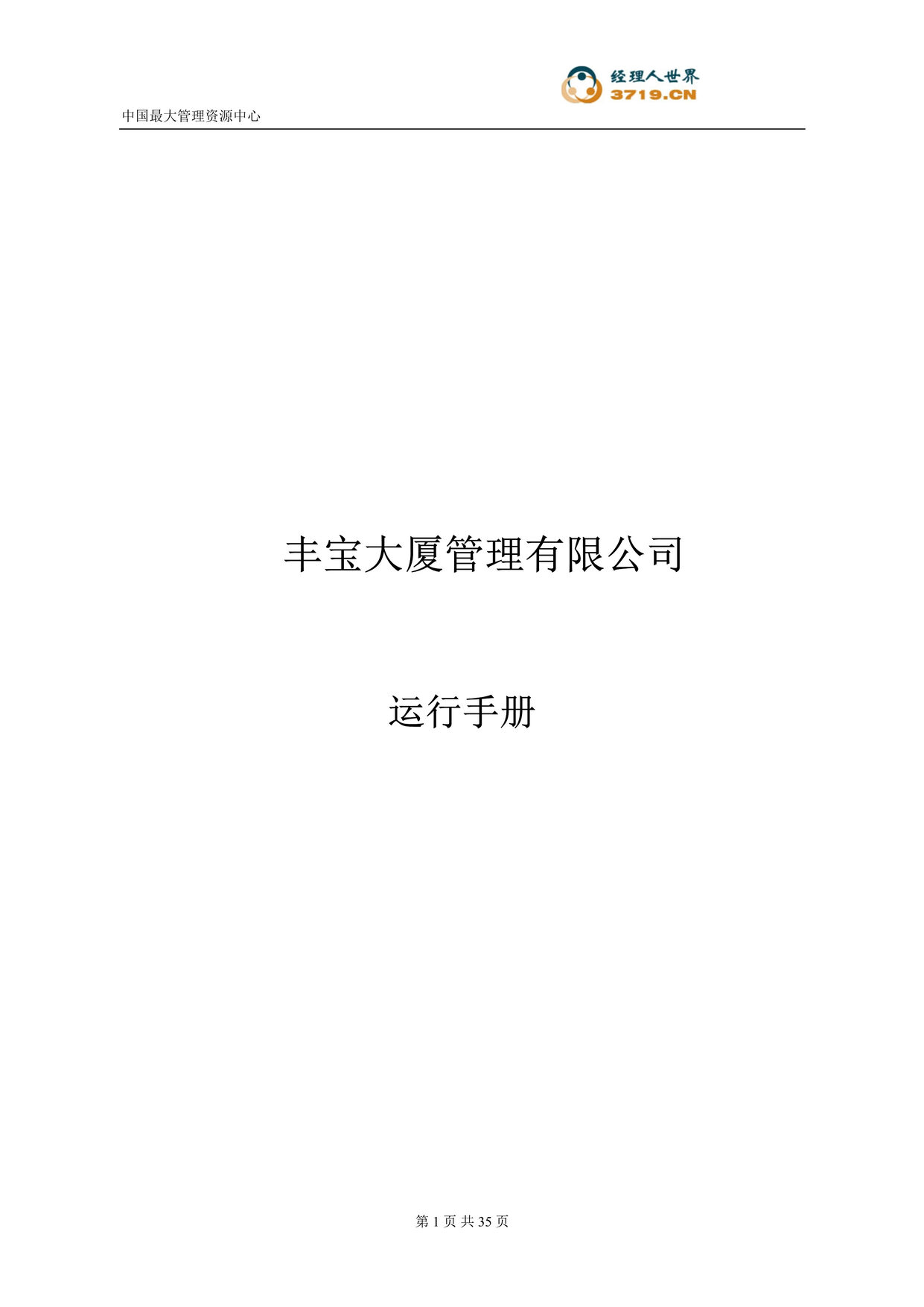 “丰宝大厦管理有限公司运行手册(doc).rar”第1页图片