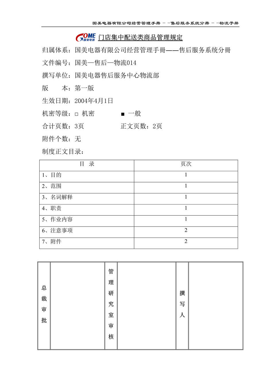 “某知名电器连锁有限公司门店集中配送类商品管理规定(doc).rar”第1页图片