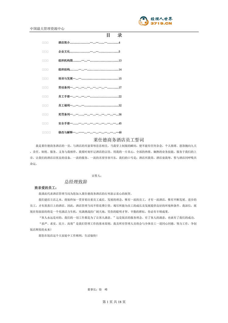 “莱仕德商务酒店员工手册(doc 51).rar”第1页图片