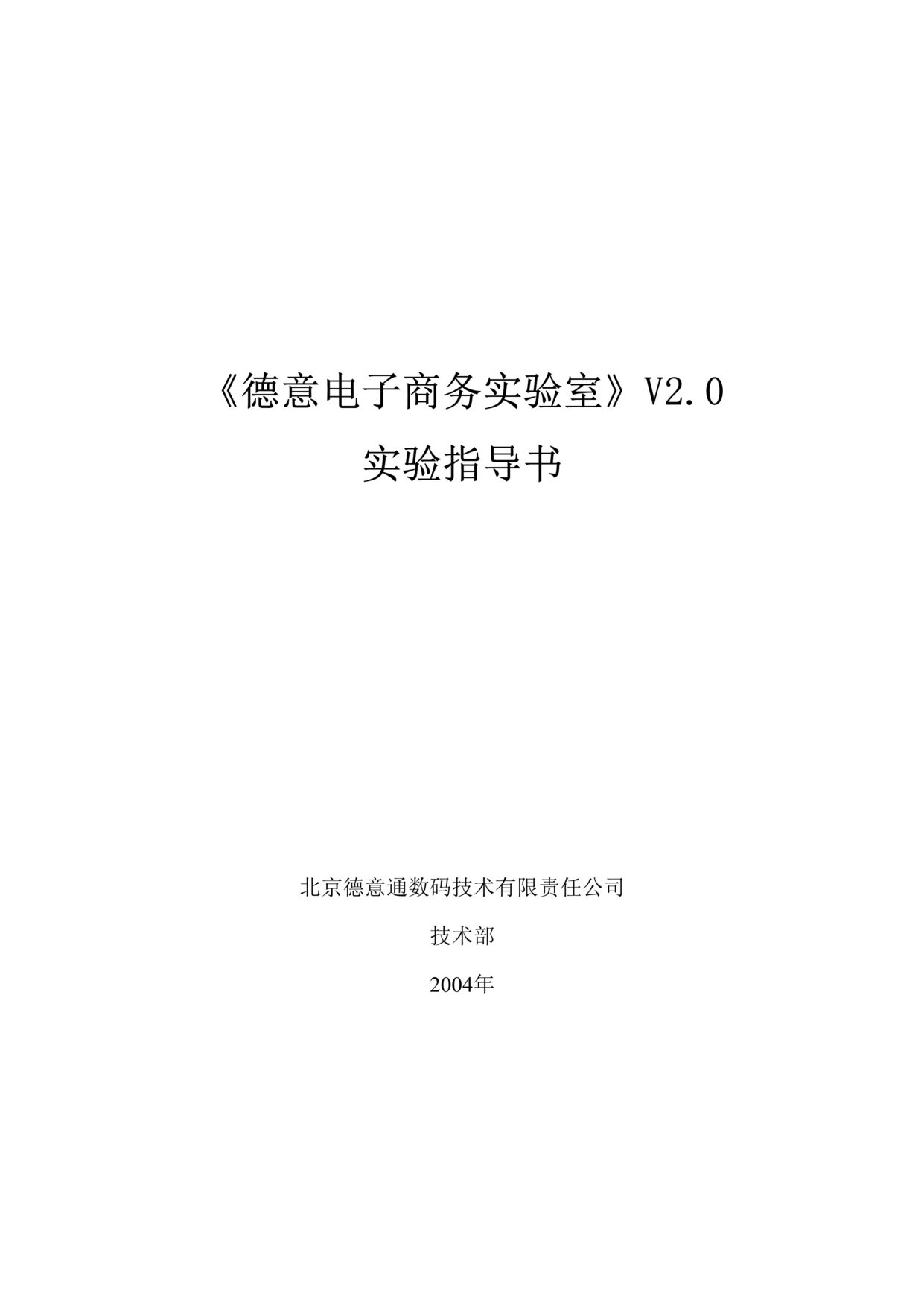 “德意电子商务实验室_实验指导书(doc 96).rar”第1页图片