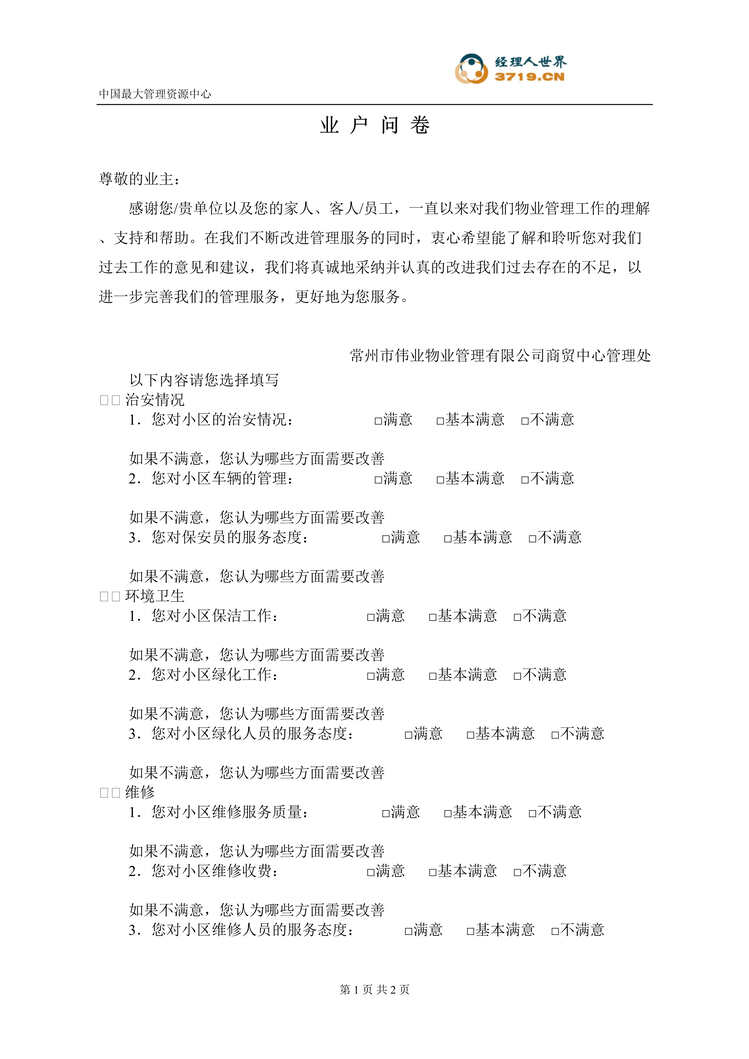 “西宁伟业物业管理公司业户问卷(doc).rar”第1页图片