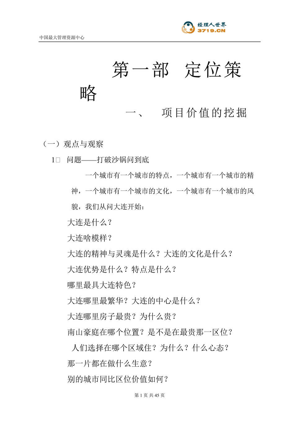 “大连市房地产-大连金色花园策划方案确定稿(doc).rar”第1页图片