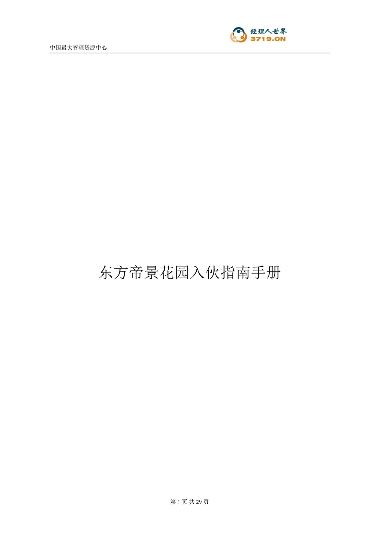 “东方帝景花园入伙指南手册(doc).rar”第1页图片