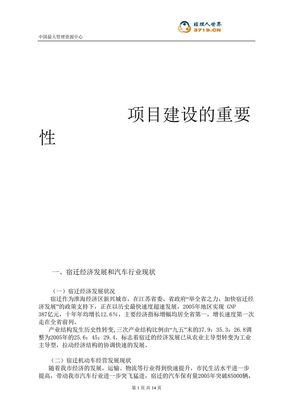 “某年房地产_宿迁汽车产业园项目可行性报告(doc)”第1页图片