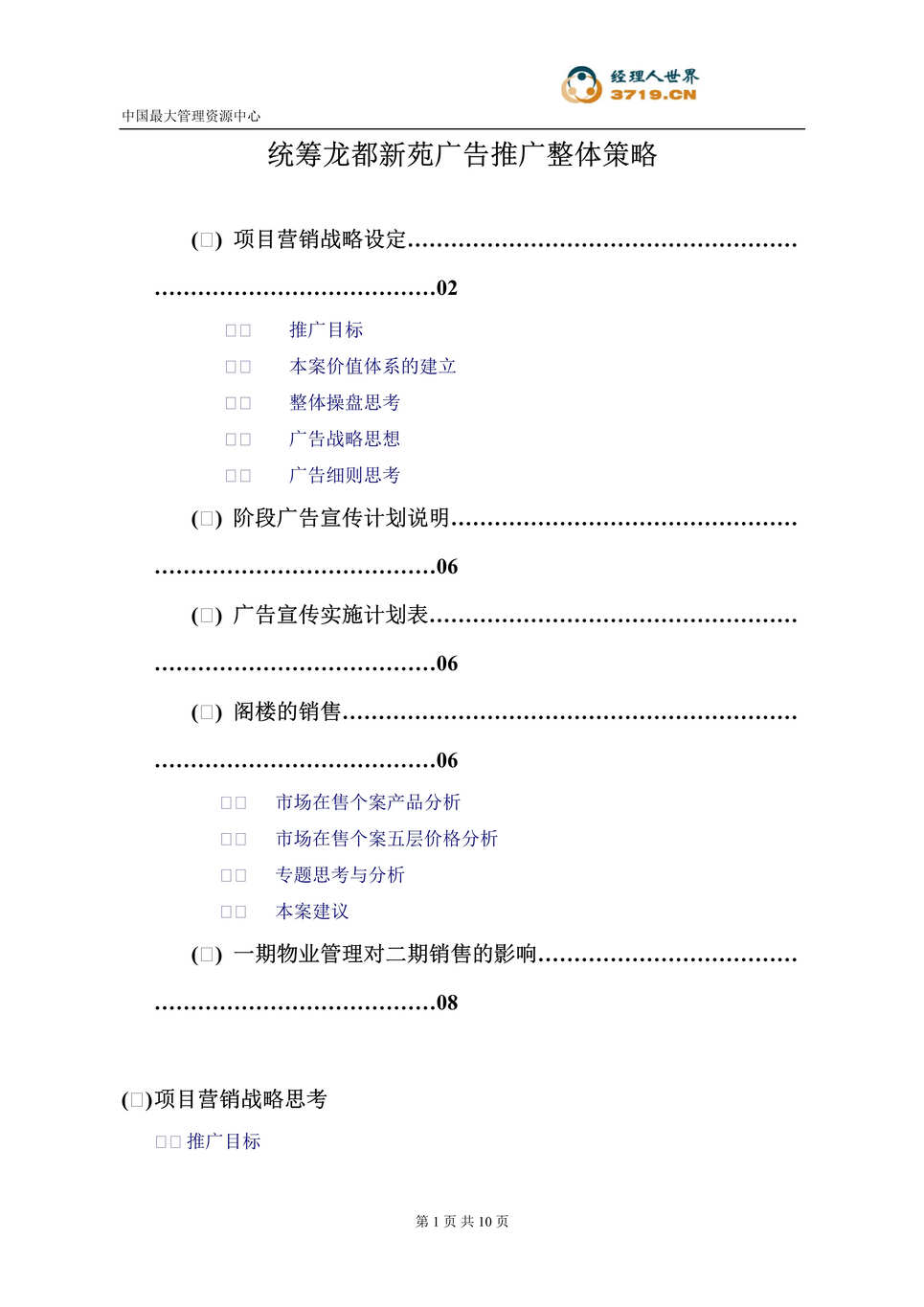 “2007年房地产-青岛龙都新苑广告推广整体策略(doc).rar”第1页图片