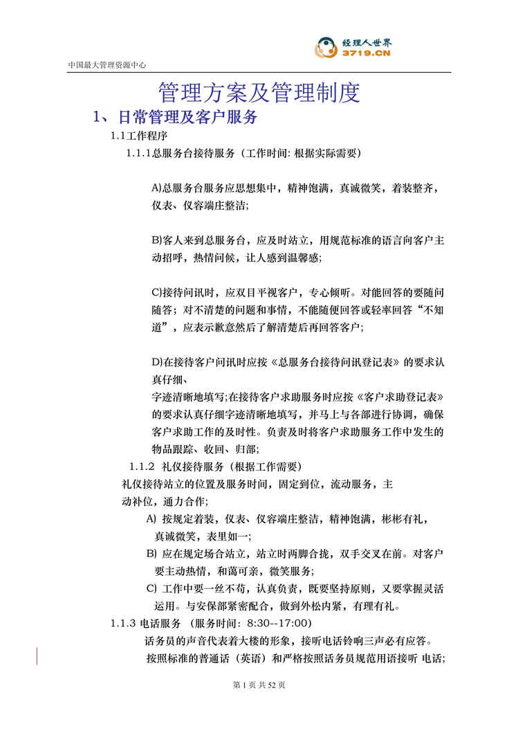 “某大厦物业管理方案及管理制度(doc).rar”第1页图片