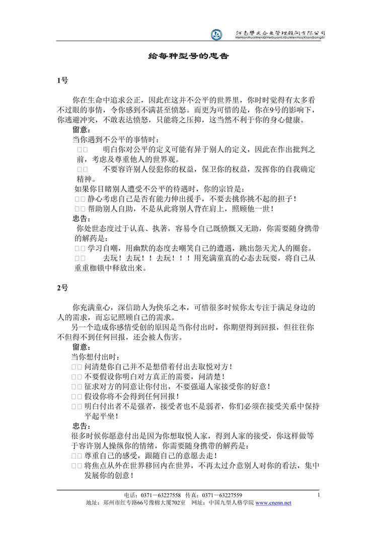 “九型人格-每种性格的忠告(doc).rar”第1页图片