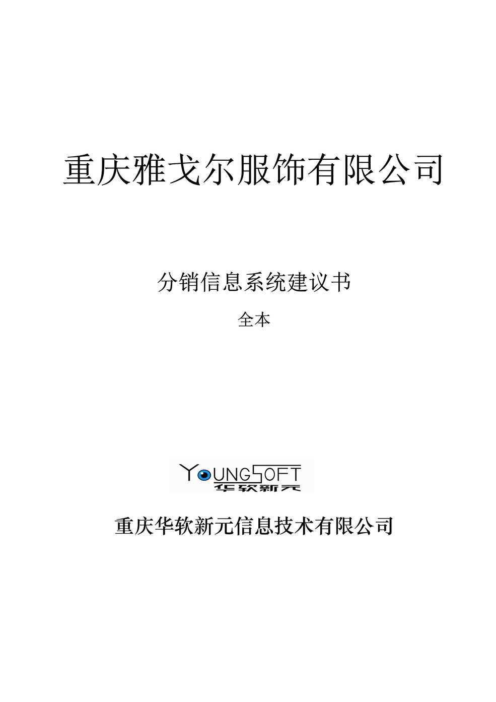 “雅戈尔分销信息系统(方案)建议书DOC”第1页图片